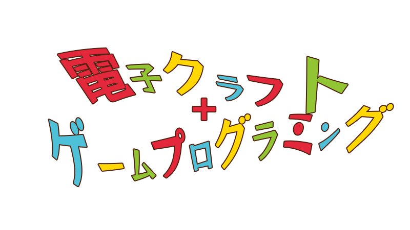 電子クラフト ゲームプログラミング